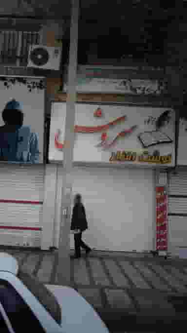 دفتر خدمات الکترونیک انتظامی پلیس +10 در شهر فردیس