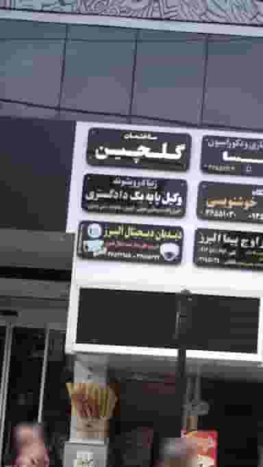 زیبا درویشوند در شهر فردیس