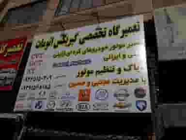 تعمیرگاه گیربکس اتوماتیک مجتبی و حسین در مارلیک فردیس