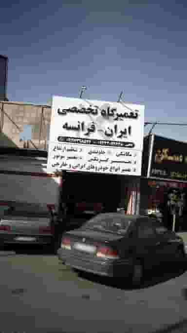 تعمیرگاه تخصصی ایران - فرانسه در شهر فردیس