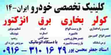 تعمیرگاه تخصصی کولر و برق خودرو ایران ۱۴ در شهر فردیس