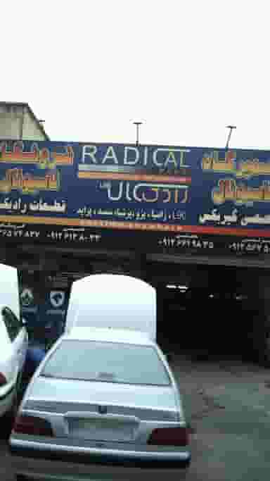 تعمیرگاه ناسیونال در شهر فردیس