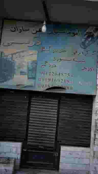 اتوماسیون ایمن سازان در شهر فردیس