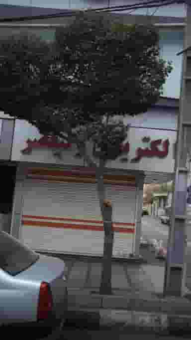 الکتریکی ولیعصر در شهر فردیس