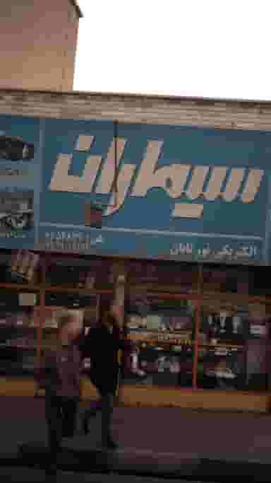 الکتریکی نور تابان در حافظیه فردیس
