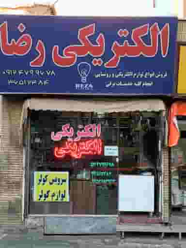 الکتریکی رضا در شهر فردیس