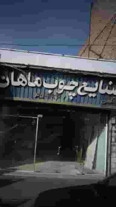 صنایع چوب ماهان در شهر فردیس