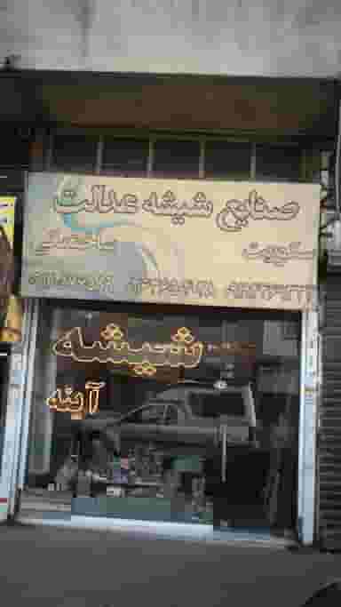 صنایع شیشه عدالت در شهر فردیس