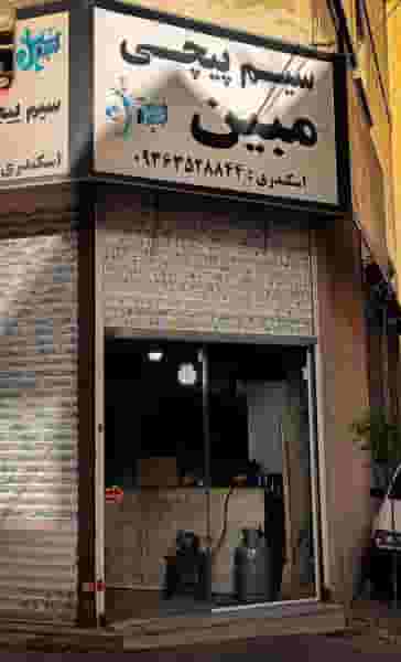 سیم پیچی مبین در مارلیک فردیس