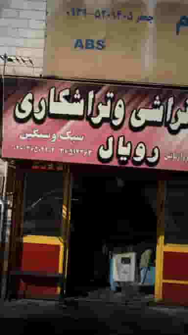 تراشکاری رویال در شهر فردیس