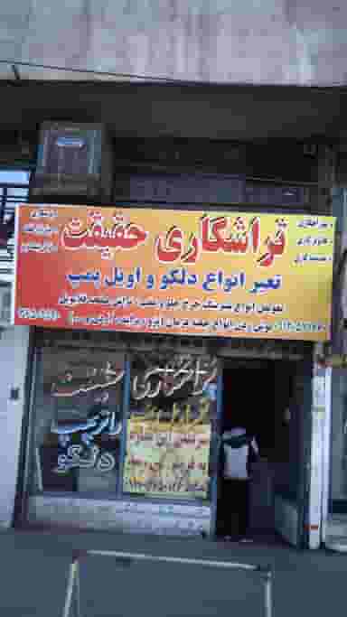 تراشکاری حقیقت در شهر فردیس