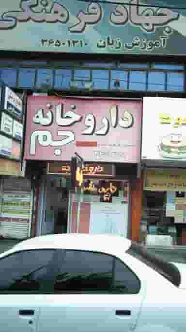 داروخانه جم در شهر فردیس