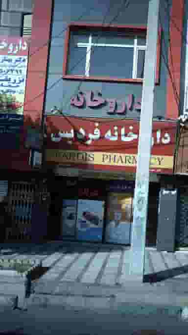 دکتر بهناز بیات در شهر فردیس