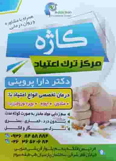 مطب دکتر دارا پروینی در شهر فردیس