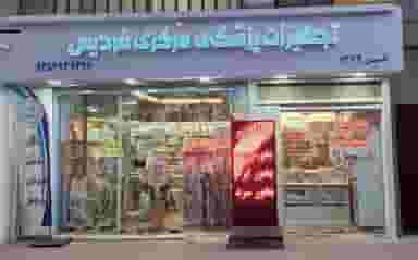 کالای پزشکی مرکزی فردیس در شهر فردیس