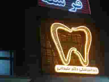 دندانپزشکی دکتر علیجانی در شهر فردیس