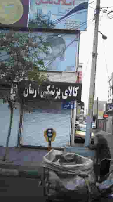 کالای پزشکی آرمان در شهر فردیس