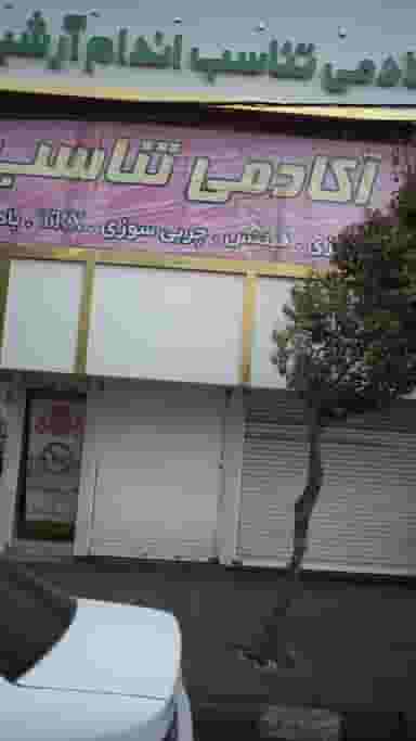 اکادمی تناسب اندام آرشیدا در شهر فردیس