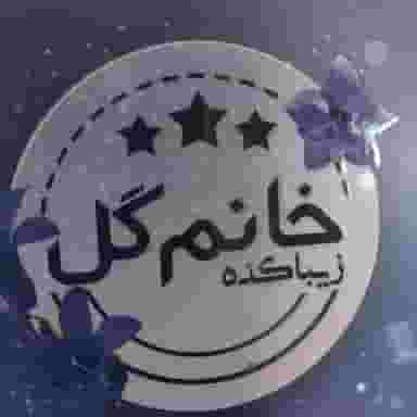 زیباکده خانم گل میدان کهنه کاشان