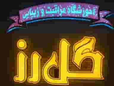 آرایشگاه گل رز در فاز یک شهرک ناجی آباد کاشان