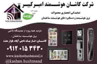 شرکت کاشان هوشمند امیرکبیر شهرک ناجی آباد کاشان
