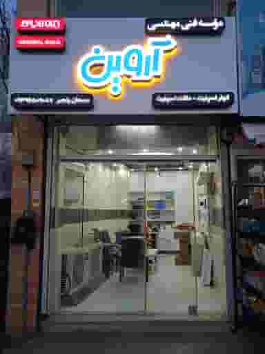 موسسه فنی مهندسی آروین در کشتارگاه لاهیجان