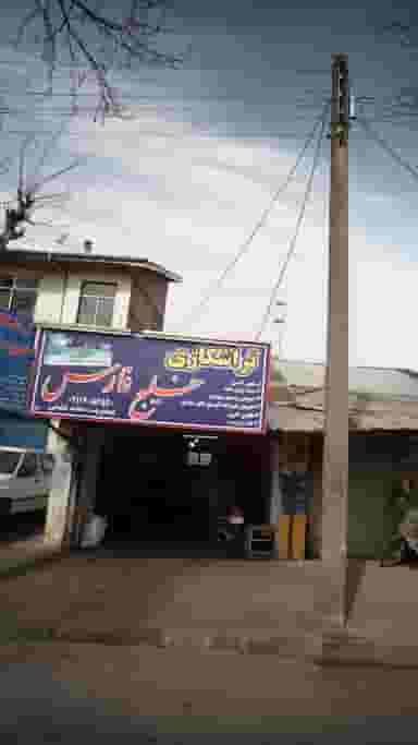 تراشکاری خلیج فارس در ایرج کشاورز لاهیجان