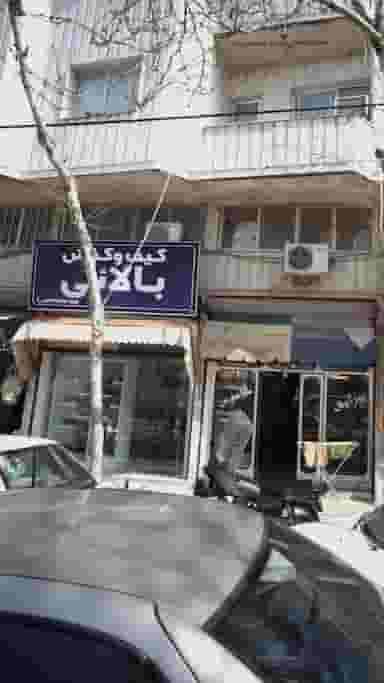 کیف و کفش بالائی در کوشالی لاهیجان