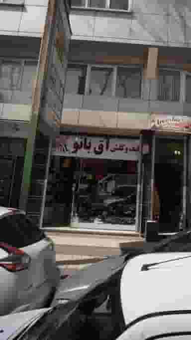کیف و کفش آق بانو در امام خمینی لاهیجان