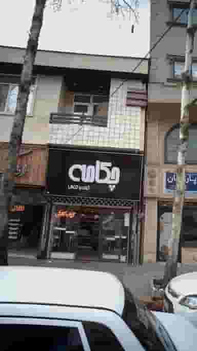 کیف و کفش چکامه در هاشمی نژاد لاهیجان