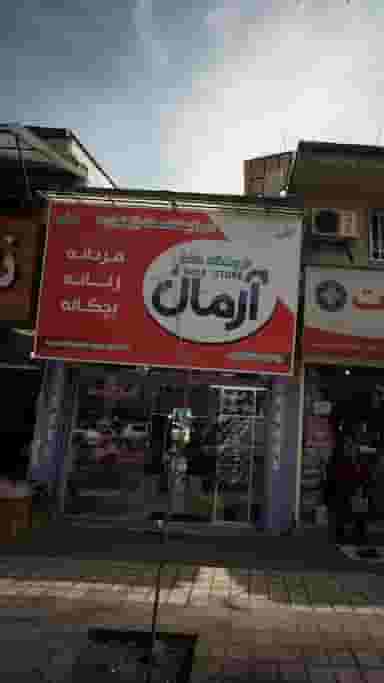 فروشگاه کفش آرمان در کاشف لاهیجان