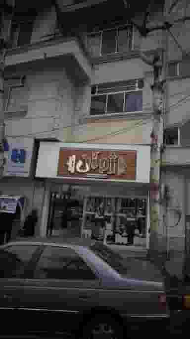 ژوان در هاشمی نژاد لاهیجان