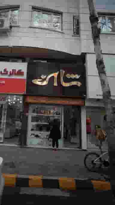 شانه در هاشمی نژاد لاهیجان
