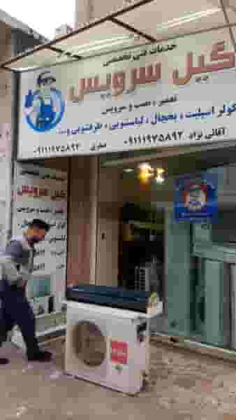 خدمات فنی مهندسی گیل سرویس در امام خمینی لاهیجان