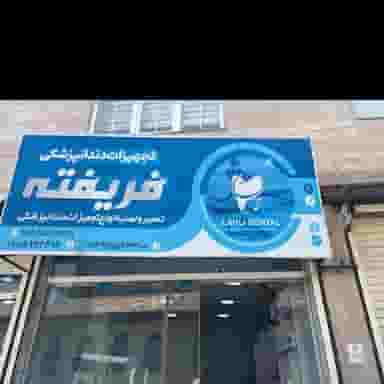 تجهیزات دندان پزشکی فریفته در امام خمینی لاهیجان