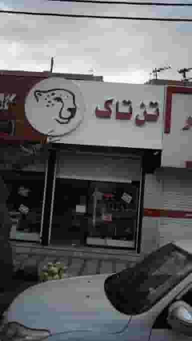 تن تاک در شهر فردیس