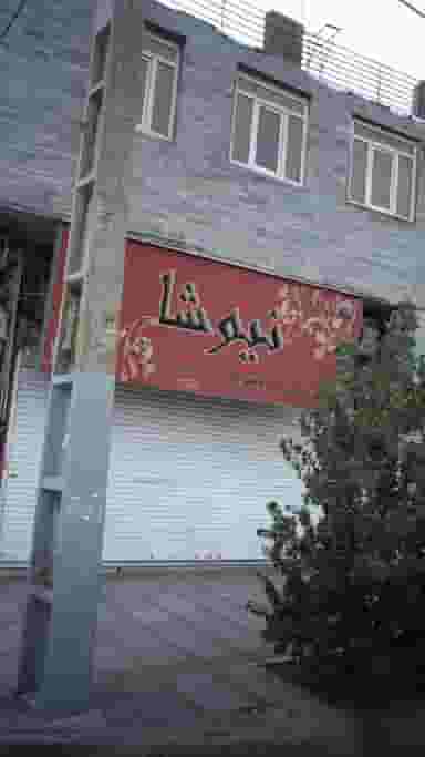 فروشگاه تعطیلات در شهر فردیس