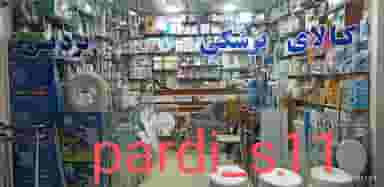 کالای پزشکی پردیس در شهر فردیس