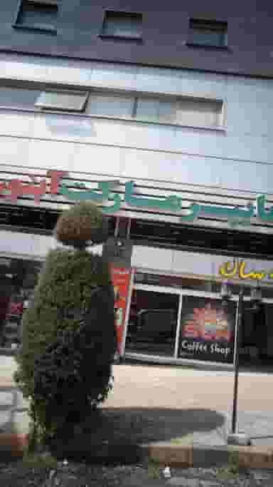 هایپر مارکت آبنوس در هاشمی نژاد لاهیجان