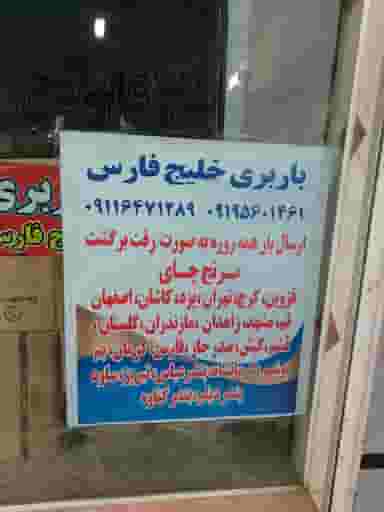 تخلیه بار خلیج فارس شهرک صنعتی لاهیجان