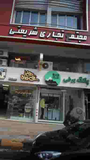 مجتمع تجاری شریعتی در هاشمی نژاد لاهیجان