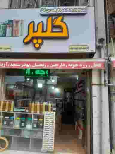 ادویه گلپر در کوشالی لاهیجان