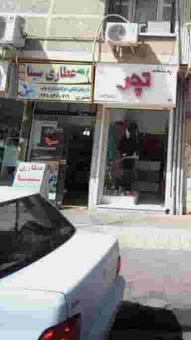 عطاری سینا در امام خمینی لاهیجان