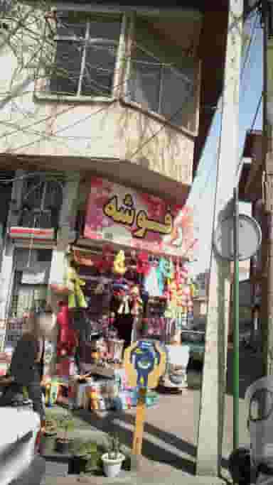 خرازی رفوشه در کاشف لاهیجان