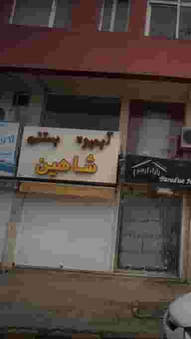 آبمیوه بستنی شاهین در کوشالی لاهیجان