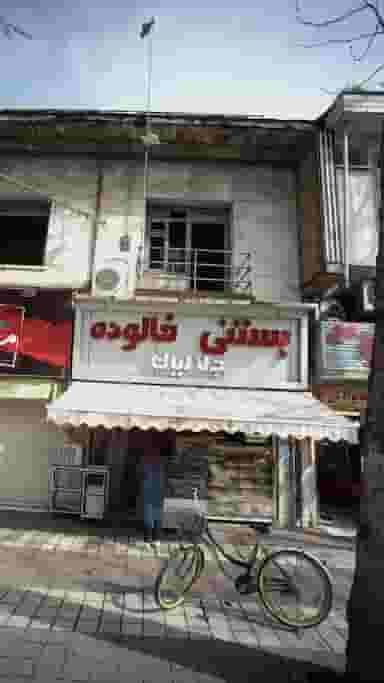 بستنی فالوده جلالیان در امام خمینی لاهیجان