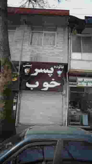 پسر خوب در کوشالی لاهیجان