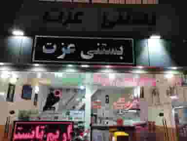 بستنی عزت در امام خمینی لاهیجان