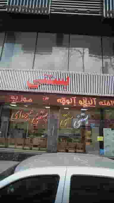 ابمیوه - بستنی در مطهری لاهیجان