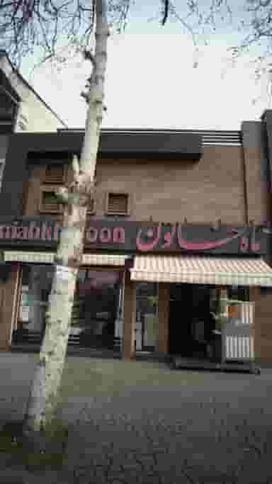 بستنی ماه خاتون در مطهری لاهیجان